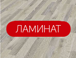 Ламинат